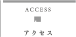 アクセス