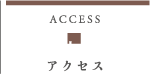 アクセス