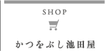 オンラインショップかつをぶし池田屋