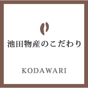 池田物産のこだわり