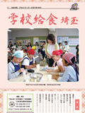 （公財）埼玉県学校給食会発行「学校給食」に小学校研究授業の様子が掲載されました