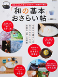 宝島社リンネル特別編集「和の基本おさらい帖」和食のこころえ「知っておきたい出汁の基本」～「だし殻をあますところなく使いましょう」特集で監修・協力いたしました。