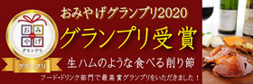 おみやげグランプリ2020受賞