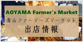 青山ファーマーズマーケット出店情報