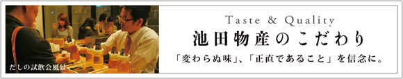 池田物産のこだわり