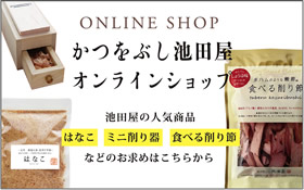 かつをぶし池田屋オンラインショップ