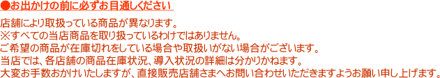 ●お出かけの前に必ずお目通しください